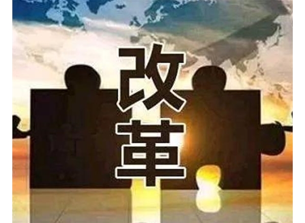 公安改革第三方评估